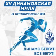 Легкоатлетический забег «Динамовская миля-2025» Легкоатлетический забег «Динамовская миля-2025»